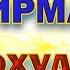 Аффирмации на похудение