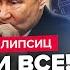 ЛИПСИЦ СРОЧНО Указ Трампа МЕНЯЕТ ВСЕ рубль НА ДНЕ Через 48 часов все РЕШИТСЯ Путин В ИСТЕРИКЕ