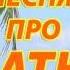 Песня про Катю