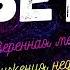 2 СПИСОК ЖЕЛАНИЙ аудиокнига Проверенная методика достижения недостижимого ЛитературнаяБеседка