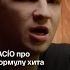 VACÍO о формуле хита и о любви к русскому языку VACÍO васио Vsrap