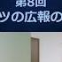 教養としての広報の世界史 第８回 ドイツの広報の歴史