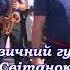 Гурт Світанок