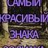 САМЫЙ КРАСИВЫЙ ЗНАК ЗОДИАКА знакизодиака гороскоп топ