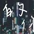 卡捷琳娜 凯丽 亲爱的 你别走 我该往哪走 夜深了 就让我再想你一遍 動態歌詞 Lyrics Video 卡捷琳娜凯丽 亲爱的你别走 動態歌詞