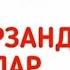 Кизлар Тарбияси Абдулла Домла Qizlar Tarbiyasi Abdulla Domla
