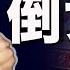 王岐山密友胡舒立吹響反習集結號 紅二代曝 長津湖 真相 學者 中美蘇黎世會談只有兩點成果 希望之聲TV 紅朝禁聞 2021 10 7