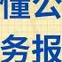 投资基础课程 第二十一课 看懂公司的财务报表 Part 1