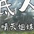 晴天姐妹 云底人间 動態歌詞版