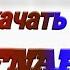Гайд Как скачать FNAF 4 и FNAF SL на телефон