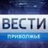 Вести Приволжье Россия 1 Нижний Новгород 29 12 2017