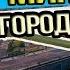 Минск КАРТА WOT Большой город Лучшие обзоры карт в WORLD Of TANKS Патч 1 1