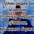 Ҳеч кимга бермай севаман