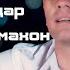 Толиби Чумахон Эй бародар 2025 Tolibi Jumakhon Ey Barodar 2025