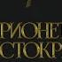 Глава 7 Марионетка Аристократa Драмиона Озвучка фанфика