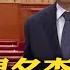 習近平提名李強 出任新一任國務院總理 白宮歡迎伊沙復交 未提北京斡旋卻提拜登訪沙 全球現場 20230311 全球大視野Global Vision