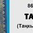 ЫЙЫК КУРАН маанилеринин кыргызча котормосу 86 ТАРИК сүрөсү