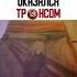 Сын мента оказался трансом