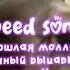 пошлая молли беспечный рыцарь тьмы Speed Up