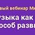 Музыкальное развитие ребенка Вебинар М Казиника на марафоне Супермама Danilova Ru