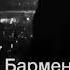 налей налей от меня
