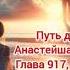 Путь домой Анастейша Тиллман Глава 917 918 и 919 аудиокнига любовь романтика