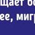 Баш ооруга каршы
