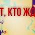 Рэй Брэдбери ТОТ КТО ЖДЁТ Аудиокнига Аудио Vikbook