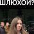 ТЫ ШЛЮХА