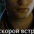 Эдвард и Белла