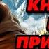 Аудиокнига ПОПАДАНЦЫ КНЯЖИЧ ПОД ПРИЦЕЛОМ