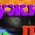 Вечер ужин и песня деревенские будни