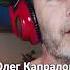 Олег Капралов Дыши