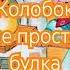 Не просто Колобок сказка колобок аудиокнига аудиоистории