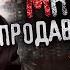 МНЕМОНЫ ПРОДАВЦЫ ПАМЯТИ Часть 1 Фэнтезийный городской триллер Аудиокнига Попаданцы