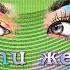 АХ ЭТИ ЖЕНСКИЕ ГЛАЗА