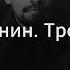 15 Политическая философия Ленин Троцкий Д Хаустов