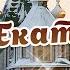 С Днем Святой ЕКАТЕРИНЫ Красивое музыкальное Поздравление С Днем Ангела ЕКАТЕРИНЫ 7 ДЕКАБРЯ
