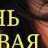 Красивая Песня Послушайте