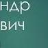 А С Пушкин Бесы