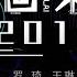 颠覆经典 罗琦小鬼全新改编 回来2019 摇滚女声混搭rap太抓耳 我们的歌第一季 Singing With Legends S1 Clip