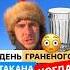 Когда отмечать день гранёного стакана история праздник