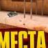 ТОПОВЫЕ МЕСТА ДЛЯ ЗАКЛАДКИ БОМБЫ В STANDOFF 2
