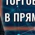 Вечерняя торговая сессия онлайн Трейдинг с Иваном в прямом эфире Искренний трейдер