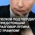 Песков подтвердил предстоящий разговор Путина и Трампа путин трамп украина война политика