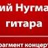Юрий Нугманов гитара