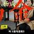 忠勇神木 如何成为传奇的 神木 刘兰芳评书 杨家将