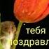 МАЯ племянница с днем рождения