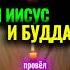 Вы ЗНАЛИ что Иисус и Будда авызнали религия иисус буддизм история истории факты мистика