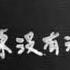草東沒有派對 頂樓